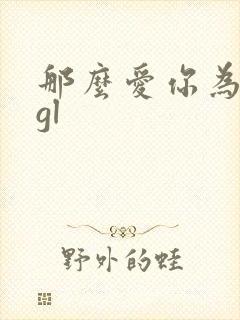 那么爱你为什么gl