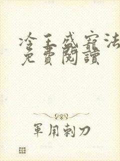 冷王盛宠法医妃免费阅读