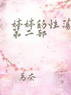 婷婷的性荡生活第二部