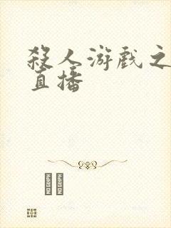 杀人游戏之现场直播