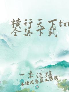 横行天下txt全集下载