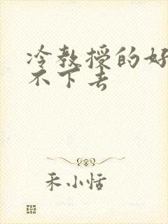 冷教授的好大坐不下去