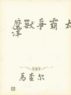 魔兽争霸 太平洋