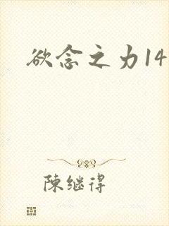 欲念之力14