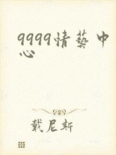 9999情艺中心