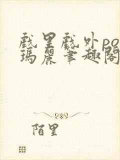 戏里戏外po苏玛丽笔趣阁没有拼音