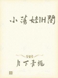 小荡娃lH闺蜜