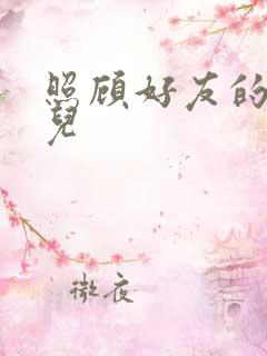 照顾好友的傻女儿