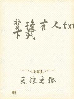 背后有人txt下载