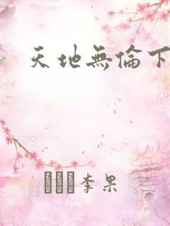 天地无伦下载