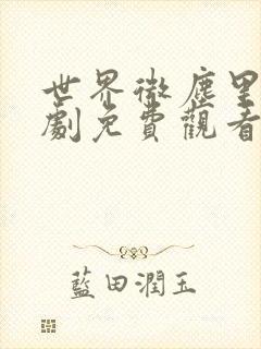 世界微尘里电视剧免费观看天狼