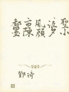 都市风流圣手陈墨陈颜夕小说免费阅读