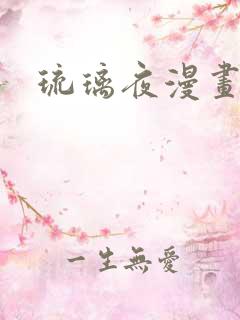 琉璃夜漫画