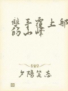 双手覆上那傲然的山峰