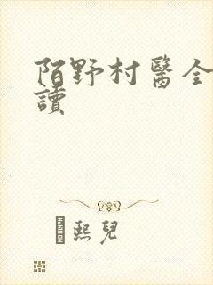 陌野村医全文阅读