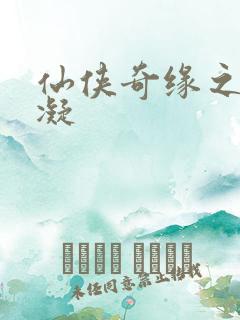 仙侠奇缘之花千凝