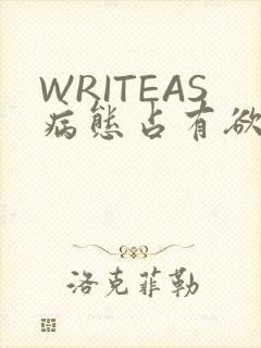 WRITEAS病态占有欲