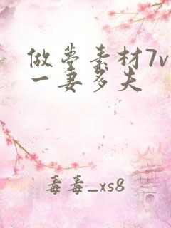 做梦素材7v1一妻多夫