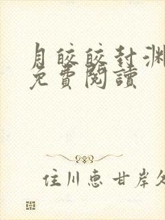 月皎皎封渊小说免费阅读