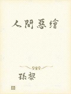 人间恶绘