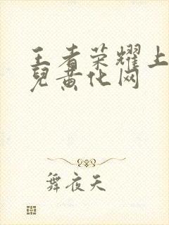 王者荣耀上官婉儿黄化网