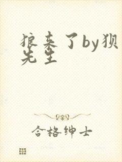 狼来了by狈狈先生