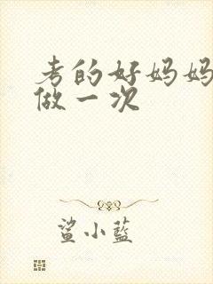 考的好妈妈给你做一次