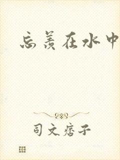 忘羡在水中做