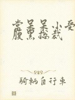 当呆呆小受遇上腹黑总裁