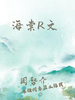 海棠R文