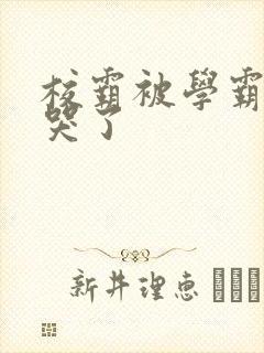 校霸被学霸A咬哭了