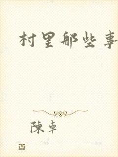 村里那些事