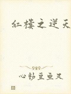 红楼之逆天纵情