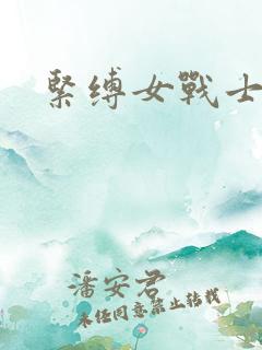 紧缚女战士