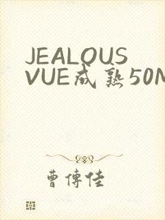 JEALOUSVUE成熟50MAOFF老狼