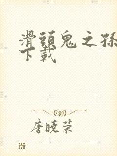 滑头鬼之孙全集下载