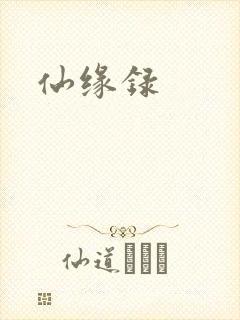 仙缘录