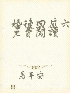婚后回应六盲星免费阅读