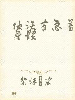 他没有急着退出身体