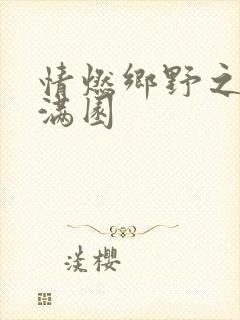 情燃乡野之村色满园