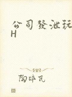 公司发泄玩具lH