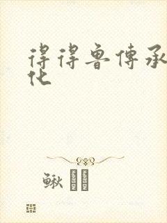 得得鲁传承鲁文化