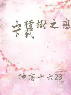 山楂树之恋高清下载