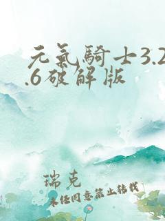 元气骑士3.2.6破解版