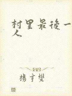 村里最后一个男人