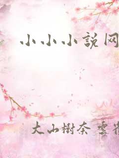 小小小说网