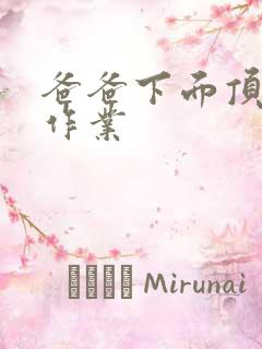 爸爸下面顶我做作业