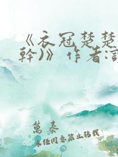 《衣冠楚楚(高干)》作者:读读