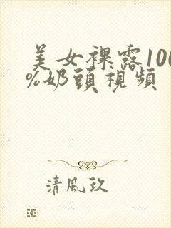 美女裸露100%奶头视频