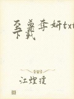 至尊夺妍txt下载